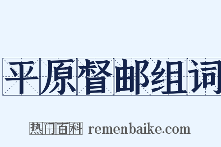 平原督邮组词是什么意思的图片